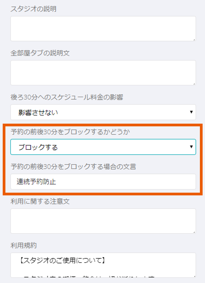 26.予約前後30分を自動ブロック.png